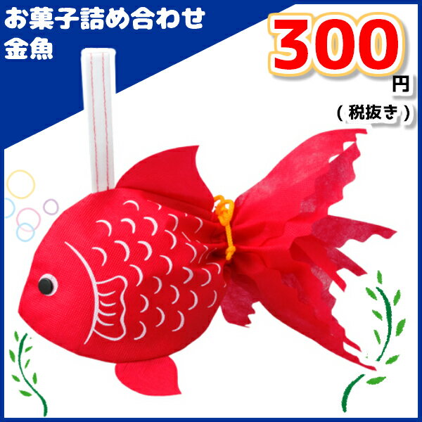 お菓子詰め合わせ 金魚 300円 1袋(LE268)　(袋詰 子ども会 子供会 景品 販促 イベント 遠足 旅行 縁日 お祭り 福袋 お菓子 問屋 おかし ノベルティ ギフト プレゼント オカシセット 大量 個袋 小袋 個包 夏祭り)