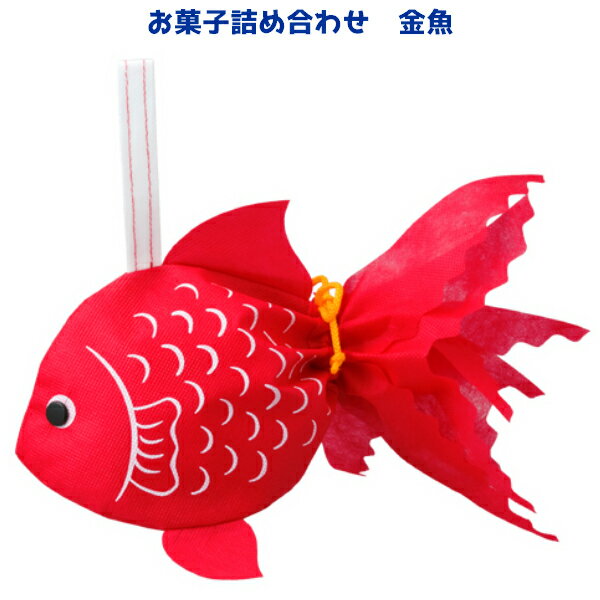 お菓子詰め合わせ 金魚 300円 1袋(LE268)　(袋詰 子ども会 子供会 景品 販促 イベント 遠足 旅行 縁日 お祭り 福袋 お菓子 問屋 おかし ノベルティ ギフト プレゼント オカシセット 大量 個袋 小袋 個包 夏祭り)