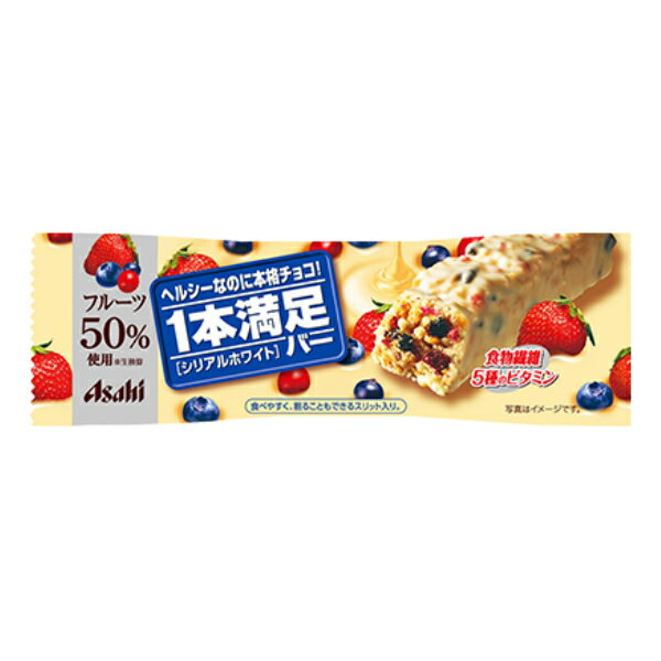 アサヒグループ食品 1本満足バー シリアルホワイト (9×24)216入 (Y12) (3ケース販売) (本州送料無料) 2