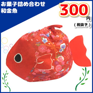 (本州送料無料)　お菓子詰め合わせ　和金魚　300円　30袋　（la351）
