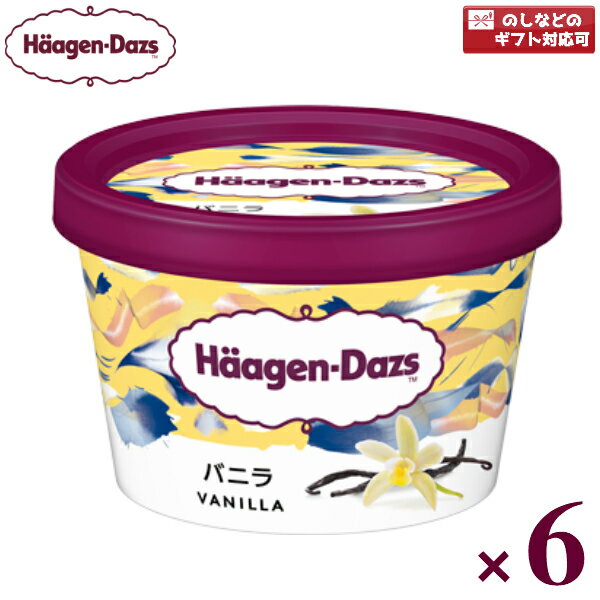 ハーゲンダッツ アイスクリーム ハーゲンダッツ ミニカップバニラ 6入 (アイス ギフト 熨斗対応 母の日 父の日)(冷凍) (本州一部冷凍送料無料)