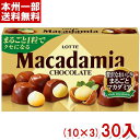 ロッテ マカダミアチョコレート 9粒 (10×2)30入 (マカダミア チョコ お菓子) (Y10)(本州送料無料)