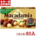 ロッテ マカダミアチョコレート 9粒 (10×8)80入 (マカダミア) (ケース販売) (Y10)(本州送料無料)