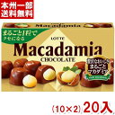ロッテ マカダミアチョコレート 9粒 (10×2)20入 (マカダミア チョコ お菓子) (Y80) (本州送料無料)
