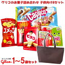 グリコ お菓子 詰め合わせ トートバッグ (子供) Bセット (LC529)(本州送料無料)