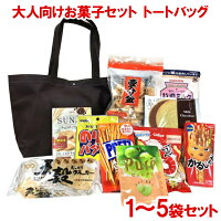 (大人向け) お菓子セット トートバッグ (駄菓子 販促品 イベント プレゼント 子供会) ゆっくんのお菓子倉庫 (本州送料無料)