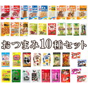 (10%OFFクーポン配布中) おつまみ 詰め合わせ お楽しみセット 10種セット (父の日 ギフト プレゼント) (ポイント消化) (CP) (メール便全国送...