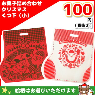 お菓子　詰め合わせ　オートミミック　クリスマス　くつ下（小）　100円　1袋（LE172.LE185）＠