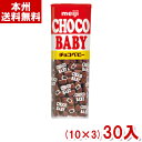 明治 32g チョコベビー (10×3)30入 (チョコレート 駄菓子 お菓子 おやつ 景品 イベント ばらまき) (Y80) (本州送料無料)
