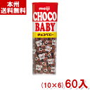 明治 32g チョコベビー (10×6)60入 (チョコレート 駄菓子 お菓子 おやつ 景品 イベント ばらまき) (Y80) (本州送料無料)