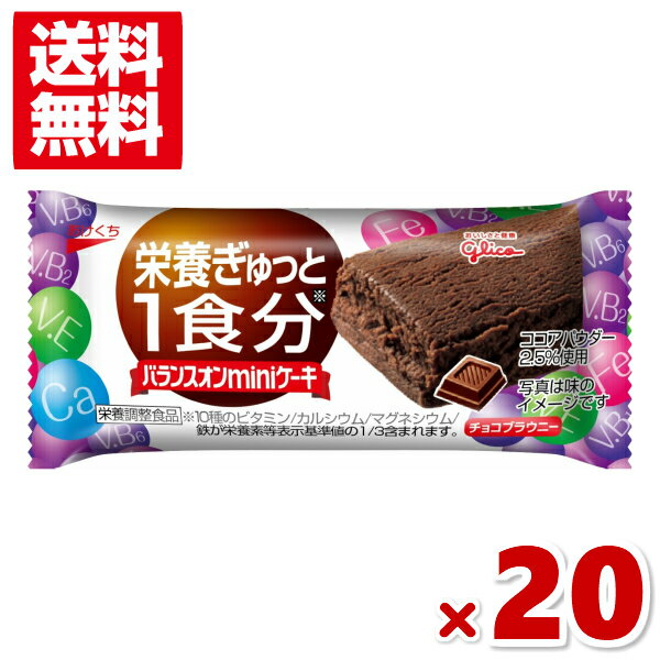 江崎グリコ バランスオンmini ケーキ チョコブラウニー 20入 (ポイント消化) (CP) (賞味期限2026.5月末) (メール便全国送料無料)