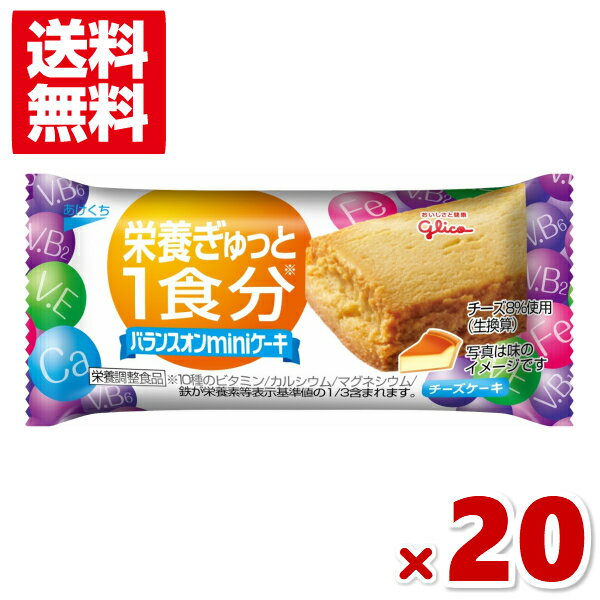 江崎グリコ バランスオンmini ケーキ チーズケーキ 20入 (ポイント消化) (CP) (賞味期限2026.5月末) (メール便全国送料無料)