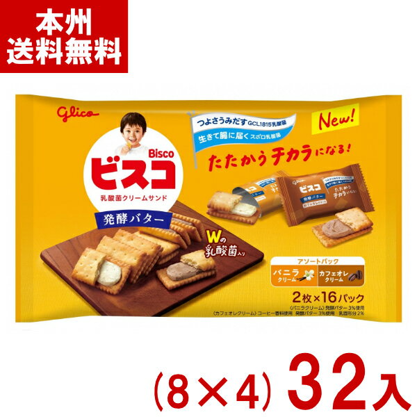 江崎グリコ 32枚 ビスコ 大袋 発酵バター アソートパック (8×4)32袋 (FS クリームサンド ビスケット) (Y14)(ケース販売) (本州送料無料)