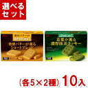 江崎グリコ シャルウィ? (各5×2種)10入 (Shall we クッキー お菓子 食べ比べ) (Y80) (2つ選んで本州送料無料)