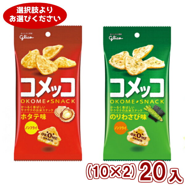 江崎グリコ コメッコ(10×2)20入 (おつまみ 米菓 スナック菓子)(2つ選んで本州送料無料)