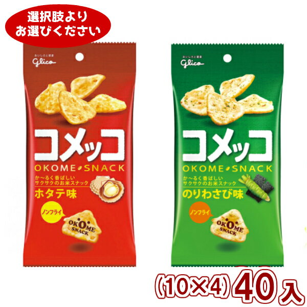 江崎グリコ コメッコ(10×4)40入 (おつまみ 米菓 スナック菓子)(4つ選んで本州送料無料)