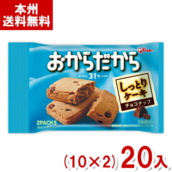 【内容量】 2個 (1個×2袋) 【賞味期限】 メーカー製造日より10ケ月(未開封)です。実際にお届けする商品は、賞味期間は短くなりますのでご了承下さい。 【保存方法】 直射日光をさけ、涼しい場所に保存してください。 【原材料】 砂糖（国内製造）、ショートニング、小麦粉、乾燥おから、チョコチップ、イヌリン、鶏卵、食塩／加工デンプン、ソルビトール、乳酸Na、炭酸Ca、グリセリン、乳化剤、香料、膨脹剤、パプリカ色素、ピロリン酸鉄、V.E、V.B1、V.A、V.B2、V.D、（一部に卵・乳成分・小麦・大豆を含む） 【商品説明】 おからをたっぷり（生換算31％）練り込んだ生地にチョコチップを加えて、しっとり焼き上げました。 食物繊維もたっぷり入ったバランス栄養食です。 1個当たり、1日に必要な量の1／6の、5種のビタミン、カルシウム、鉄が含まれます。 ※1日に必要な量は、栄養素等表示基準値を目安としています。 おからだからチョコチップ グリコ Glico 江崎グリコ グリコ おからクッキー おからケーキ チョコチップクッキー チョコチップ おから クッキー ケーキ 栄養調整食品 栄養補給 カロリーメイト 満足バー カロリー 栄養補助食品 ダイエット 健康 間食 栄養食 栄養食品 食品 シリアルバー 箱買い 栄養バー 朝ごはん グリコ 補給食 行動食 江崎グリコ 保存食 携帯食料 バランスオン バランスパワー お菓子 送料無料 大量 おかし おやつ 焼菓子 クッキー 鉄分 カルシウム ビタミン 仕事 勉強 登山 部活 運動 スポーツ 差し入れ 会社 企業 法人 イベント 祭り ばらまき 販促品 粗品 ノベルティ アミューズメント クレーンゲーム 景品 賞品 卸売り 問屋 買い置き 買いだめ まとめ買い まとめ売り