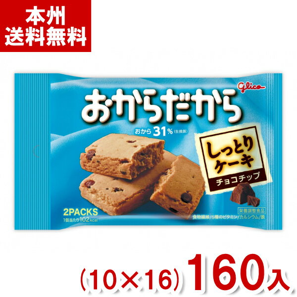 江崎グリコ おからだから チョコチップ (10×16)160入 (バランス栄養食 ケーキ おやつ) (Y12)(2ケース販売) (本州送料無料)