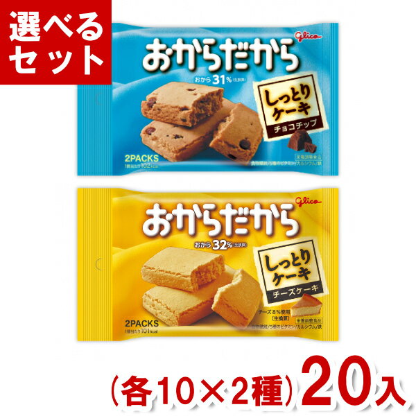 江崎グリコ おからだから (各10×2種)20入 (バランス栄養食 おやつ 間食 まとめ買い) (Y80) (2つ選んで本州送料無料)