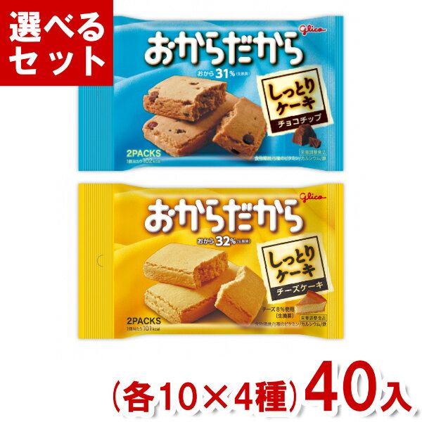 江崎グリコ おからだから (各10×4種)40入 (バランス栄養食 おやつ 間食 まとめ買い) (Y80) (4つ選んで本州送料無料)