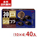 江崎グリコ 神戸ローストショコラ バンホーテンブレンド 深みカカオ (10×4)40入 (チョコレート) (Y80) (本州送料無料)