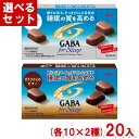 江崎グリコ メンタルバランスチョコレート GABA フォースリープ (各10入×2種)20入 (ギャバ) (Y80) (2つ選んで本州送料無料)