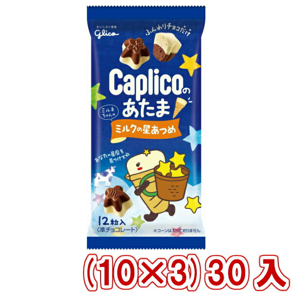 江崎グリコチョコレート 江崎グリコ 30g カプリコのあたま ミルクの星あつめ (10×3)30入 (バレンタイン チョコレート) (Y80) (本州送料無料)