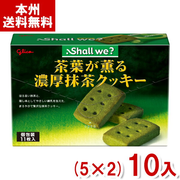 江崎グリコ 11枚 シャルウィ？ 茶葉が薫る濃厚抹茶クッキー (5×2)10入 (Shall We 抹茶 お菓子 おやつ) (Y80) (本州送料無料)