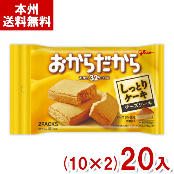 【内容量】 2個 (1個×2袋) 【賞味期限】 メーカー製造日より10ケ月(未開封)です。実際にお届けする商品は、賞味期間は短くなりますのでご了承下さい。 【保存方法】 直射日光をさけ、涼しい場所に保存してください。 【原材料】 砂糖（国内製造）、ショートニング、小麦粉、乾燥おから、チーズパウダー、イヌリン、鶏卵、食塩／加工デンプン、ソルビトール、乳酸Na、炭酸Ca、グリセリン、乳化剤、香料、膨脹剤、パプリカ色素、ピロリン酸鉄、V.E、酸味料、V.B1、V.A、V.B2、V.D、（一部に卵・乳成分・小麦・大豆を含む） 【商品説明】 おからをたっぷり（生換算32％）練り込んだ生地に、チーズケーキの味わいを加えて、しっとり焼き上げました。 食物繊維もたっぷり入ったバランス栄養食です。 1個当たり、1日に必要な量の1／6の、5種のビタミン、カルシウム、鉄が含まれます。 ※1日に必要な量は、栄養素等表示基準値を目安としています。 おからだからチーズケーキ グリコ Glico 江崎グリコ グリコ チーズクッキー おからケーキ チーズケーキ おから クッキー ケーキ 栄養調整食品 栄養補給 カロリーメイト 満足バー カロリー 栄養補助食品 ダイエット 健康 間食 栄養食 栄養食品 食品 シリアルバー 箱買い 栄養バー 朝ごはん グリコ 補給食 行動食 江崎グリコ 保存食 携帯食料 バランスオン バランスパワー お菓子 送料無料 大量 おかし おやつ 焼菓子 クッキー 鉄分 カルシウム ビタミン 仕事 勉強 登山 部活 運動 スポーツ 差し入れ 会社 企業 法人 イベント 祭り 販促品 粗品 ノベルティ アミューズメント クレーンゲーム 景品 賞品 卸売り 問屋 買い置き 買いだめ まとめ買い まとめ売り