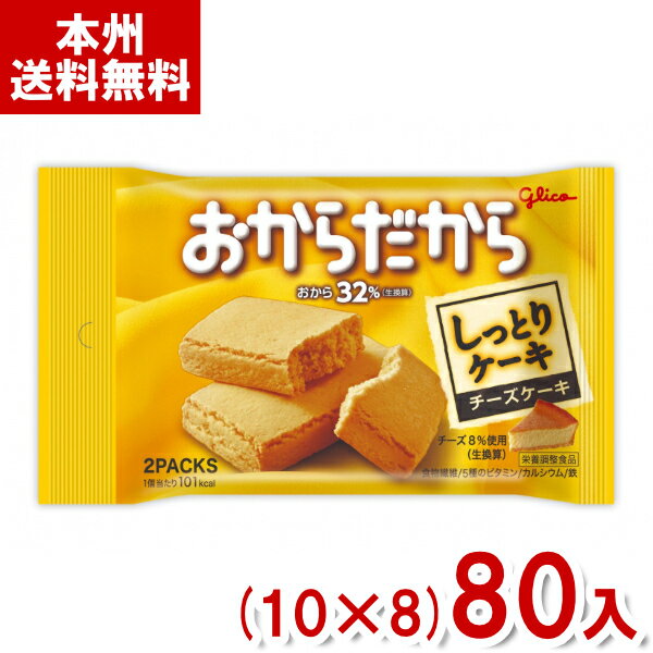 江崎グリコ おからだから チーズケーキ (10×8)80入 (バランス栄養食 間食 おやつ) (Y10)(ケース販売) (本州送料無料)