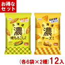 栗山米菓 51g 北海道せん (各6袋×2種)12入 (チーズ とうもろこし 煎餅 せんべい お菓子 景品) (Y10) (2つセットで本州送料無料)