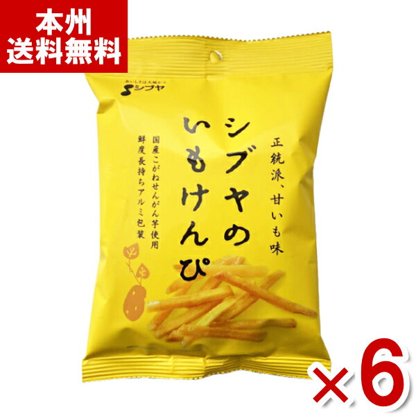 (賞味期限2024.8.6) 澁谷食品 シブヤのいもけんぴ 105g×6袋入 (アウトレット 訳あり お菓子 芋けんぴ しぶや さつまいも おやつ) (Y80) (本州送料無料)*