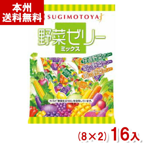 杉本屋 462g 野菜ゼリーミックス (8×2)16袋入 (カゴメ 野菜生活100) (Y12)(2ケース販売) (本州送料無料) 1