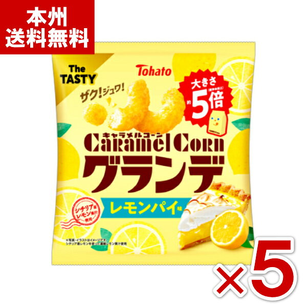 (賞味期限2026.1.29) 東ハト キャラメルコーン グランデ レモンパイ味 55g×5入 (最短当日出荷) (アウトレット 訳あり お菓子 見切り品 セー...