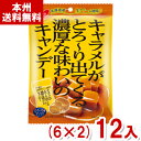 ノーベル 80g キャラメルがとろ~り出てくる濃厚な味わいのキャンデー (6×2)12袋入 (お菓子 景品) (Y80) (本州送料無料)