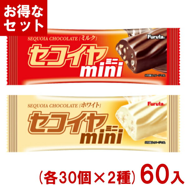 フルタ セコイヤミニ (各30個×2種)60入 (チョコレート 駄菓子 お菓子 景品 イベント 粗品 まとめ買い) ..