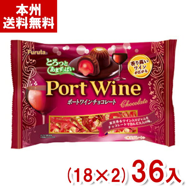 フルタ 135g ポートワインチョコ (18×2)36袋入 (チョコレート お菓子 大袋) (2ケース販売)(Y12) (new) (本州送料無料)