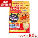 【内容量】 84g（42g×2袋） 【賞味期限】 メーカー製造日より12ケ月(未開封)です。実際にお届けする商品は、賞味期間は短くなりますのでご了承下さい。 【保存方法】 直射日光、高温多湿をおさけ下さい。 【原材料】 小麦粉、牛乳、砂糖、でん粉、植物油脂、全粉乳、バター、異性化液糖、食塩/貝カルシウム、膨脹剤、香料（乳由来）、乳化剤（大豆由来）、ビタミンE、ビタミンB2、ビタミンB1、ビタミンD 【商品説明】 ビスケットの形が新しくなり、種類も増えて、さらに楽しさがアップしたアンパンマン幼児用ビスケットです。 牛乳でねりあげたやさしいおいしさです。 国産小麦使用、原材料に卵不使用でカルシウムとビタミンDを配合した栄養機能食品です。 不二家 ふじや アンパンマン 幼児用ビスケット ビスケット ミルクビスケット 栄養機能食品 カルシウム ビタミン 卵不使用 あんぱんまん キャラクター 人気 幼児 子供 幼稚園 保育園 こども園 お菓子 おかし おやつ まとめ買い まとめ売り 箱買い 箱 送料無料