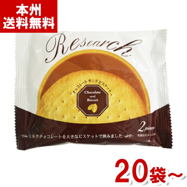 前田製菓 2枚 新リサーチ ビスケット リサーチ チョコレートサンド お菓子 景品 販促品 まとめ買い 本州送料無料 