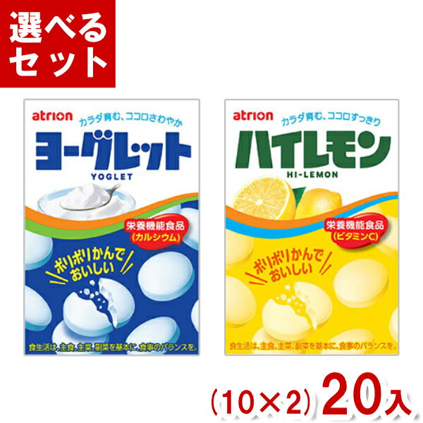 アトリオン製菓 ヨーグレット・ハイレモン (10×2)20入 (栄養機能食品) (Y80) (2つ選んで本州送料無料) 1