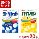 アトリオン製菓 ヨーグレット・ハイレモン (10×2)20入 (栄養機能食品) (Y80) (2つ選んで本州送料無料)