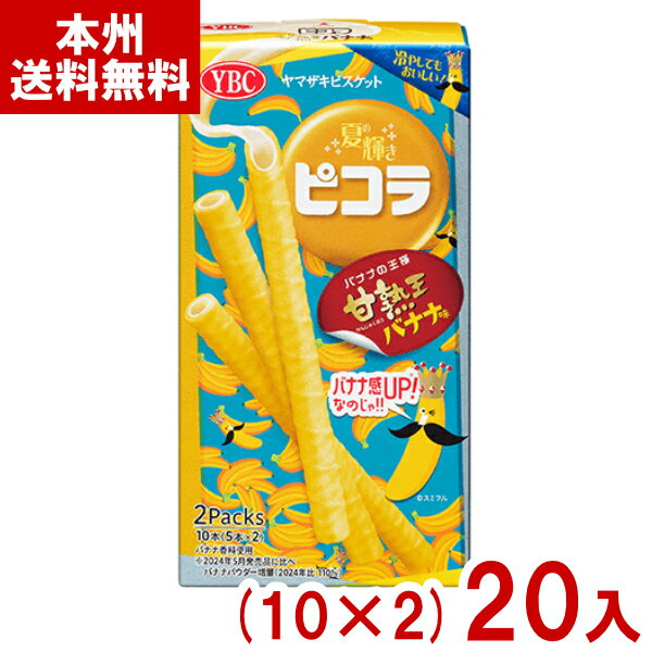 ヤマザキビスケット YBC 10本 ピコラ 甘熟王バナナ味 (10×2)20入 (期間限定 クッキー お菓子 景品) (Y80) (本州送料無料)