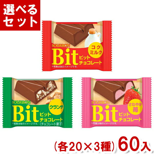 ブルボン ビット (各20×3種)60入 (バレンタイン Bit チョコ コクミルク クランチ さわやか苺) (Y60) (3つ選んで本州送料無料) 1