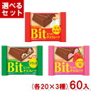 ブルボン ブルボン ビット (各20×3種)60入 (バレンタイン Bit チョコ コクミルク クランチ さわやか苺) (Y60) (3つ選んで本州送料無料)