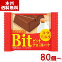 ブルボン ビット コクミルク (Bit チョコレート バレンタイン お菓子 ギフト 景品 販促品 まとめ買い (本州送料無料)