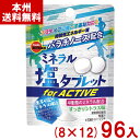 ブルボン 21g ミネラル塩タブレット forACTIVE (8×12)96入 (最短当日出荷) (塩分補給 熱中症 予防 お菓子) (ケース販売)(Y80) ...