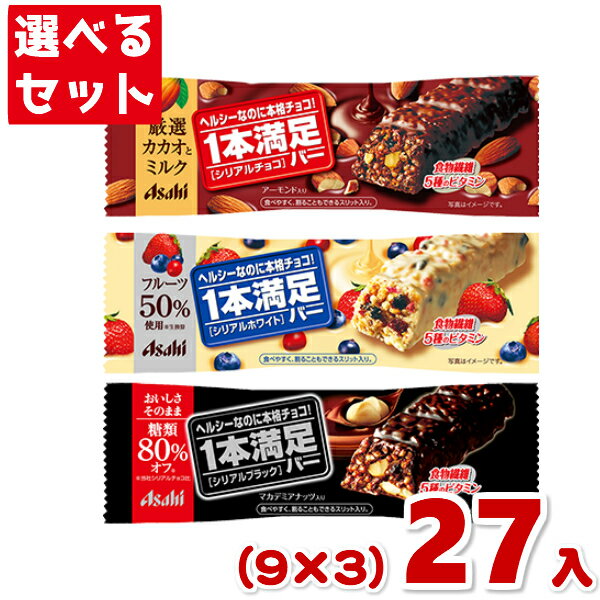 (3つ選んで本州送料無料) アサヒグループ食品 1本満足バー シリアル (9×3)27入 (Y60)