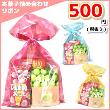 (本州送料無料)　お菓子詰め合わせ　500円　ソフトバッグクリア 2穴リボン巾着袋　20袋　(LS165)