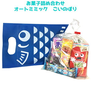 (300円)お菓子 詰め合わせ オートミミック こいのぼり (子どもの日 端午の節句 駄菓子 販促品 イベント プレゼント 子供会) ゆっくんのお菓子倉庫 (1袋)(数量限定)(LA311)*