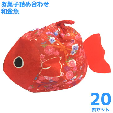 (本州送料無料)　お菓子詰め合わせ　和金魚　300円　20袋　（la351）